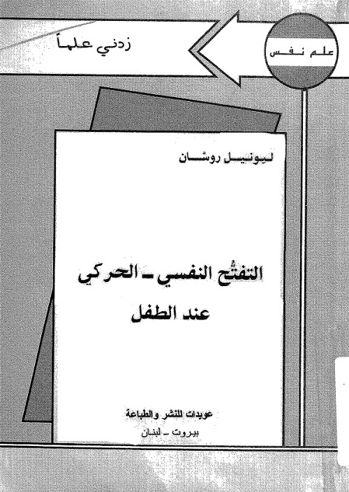 التفتح النفسي الحركي عند الطفل